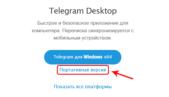 Портативная версия телеграма для Windows